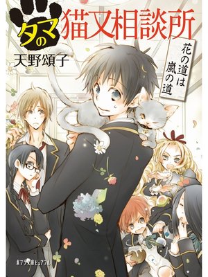 cover image of タマの猫又相談所　花の道は嵐の道